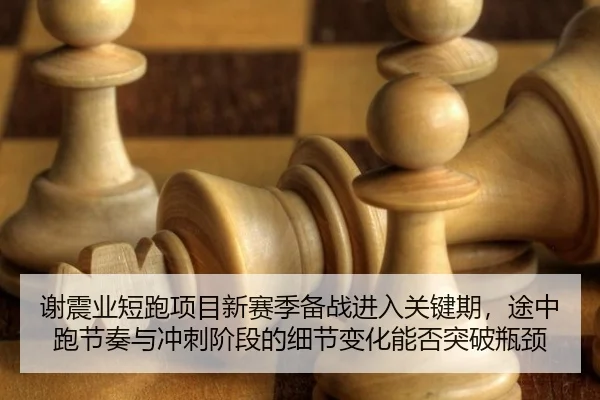 xie-zhen-ye-duan-pao-xiang-mu-xin-sai-ji-bei-zhan-jin-ru-guan-jian-qi-tu-zhong-pao-jie-zou-yu-chong-ci-jie-duan-de-xi-2-913.jpg